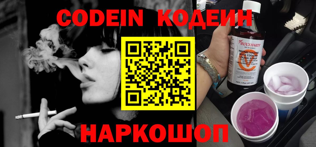 Углич  Кодеиновый сироп Lean Purple Drank  Кодеин напиток Lean (лин)  Вход с VPN 